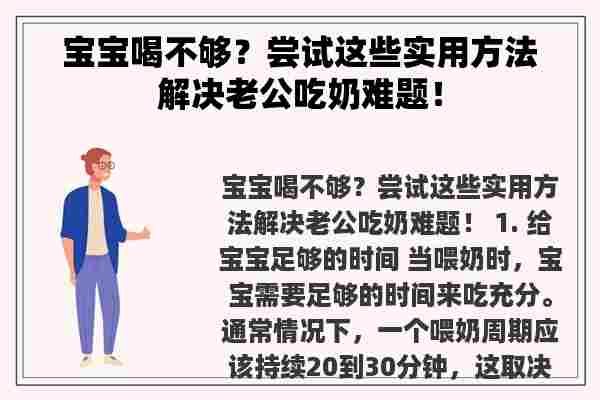 宝宝喝不够？尝试这些实用方法解决老公吃奶难题！